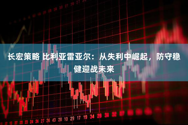 长宏策略 比利亚雷亚尔：从失利中崛起，防守稳健迎战未来