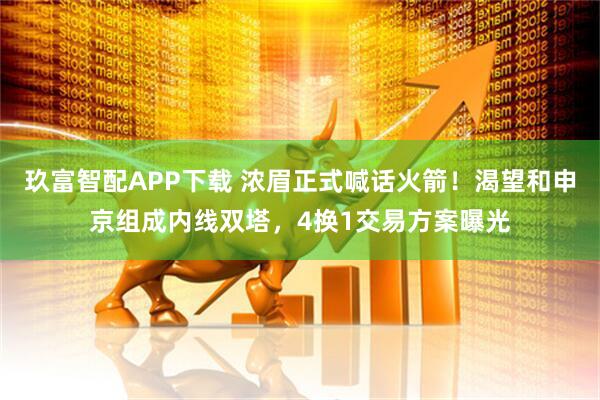 玖富智配APP下载 浓眉正式喊话火箭！渴望和申京组成内线双塔，4换1交易方案曝光