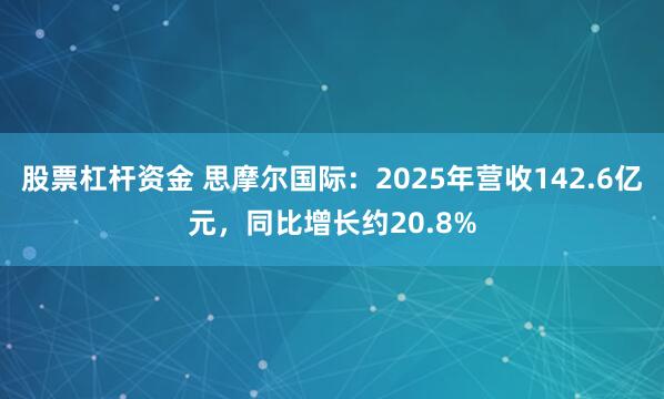 股票杠杆资金 思摩尔国际：2025年营收142.6亿元，同比增长约20.8%